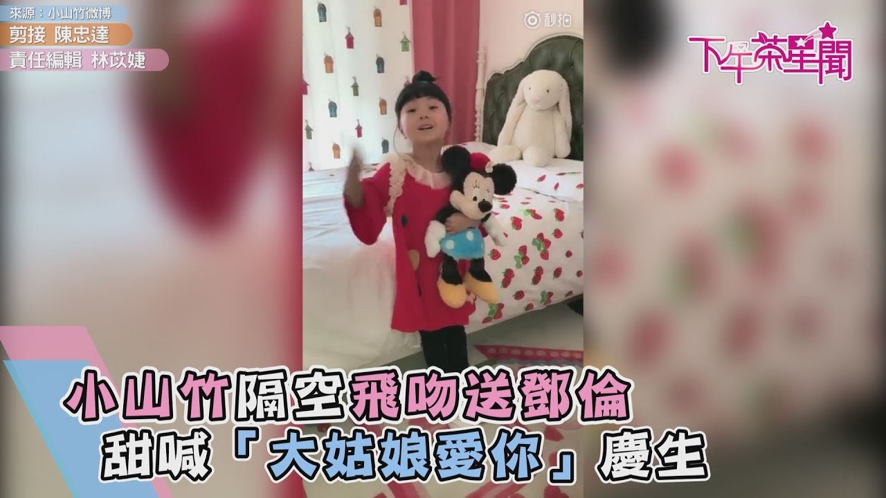 小山竹隔空飛吻送鄧倫 甜喊「大姑娘愛你」慶生