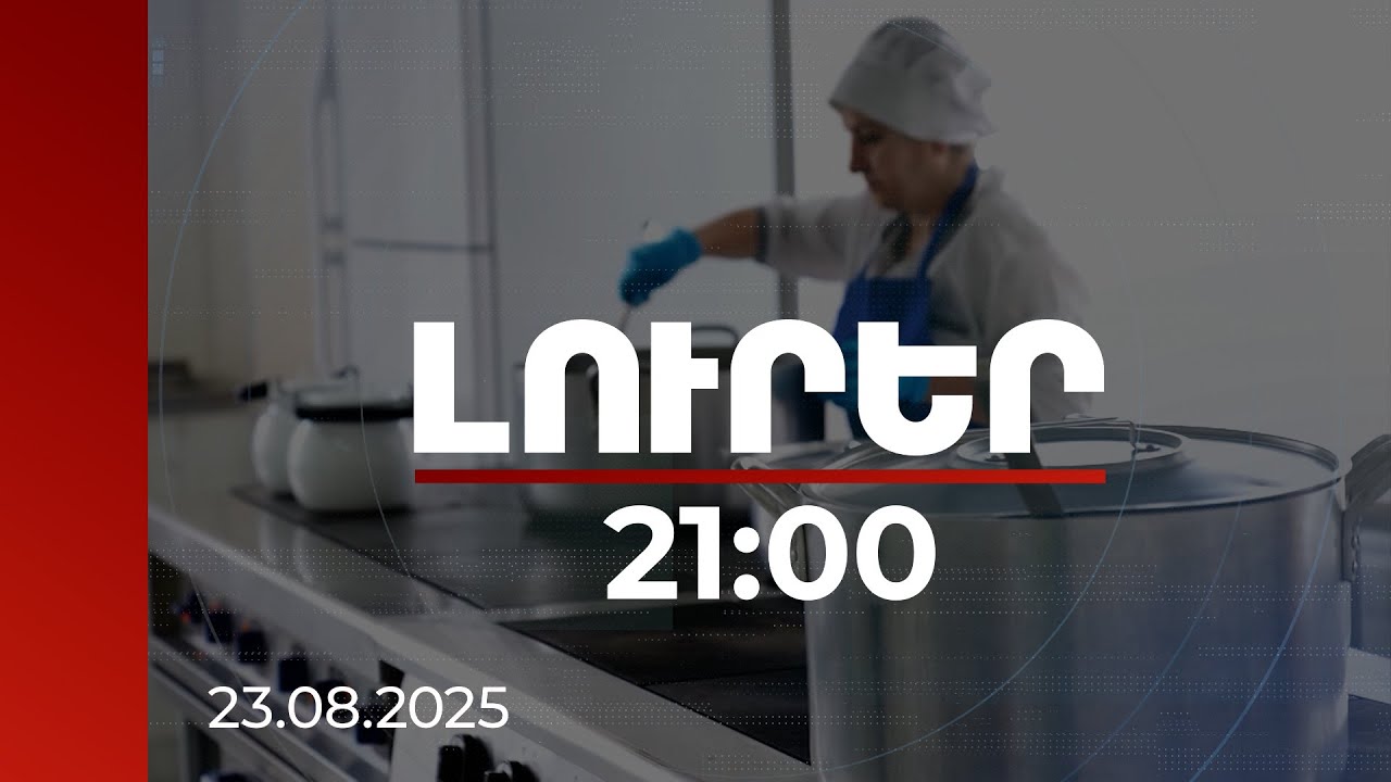 Լուրեր 21:00 | 2026-ից առողջ սննդակարգը պարտադիր կլինի պետական և մասնավոր մանկապարտեզներում