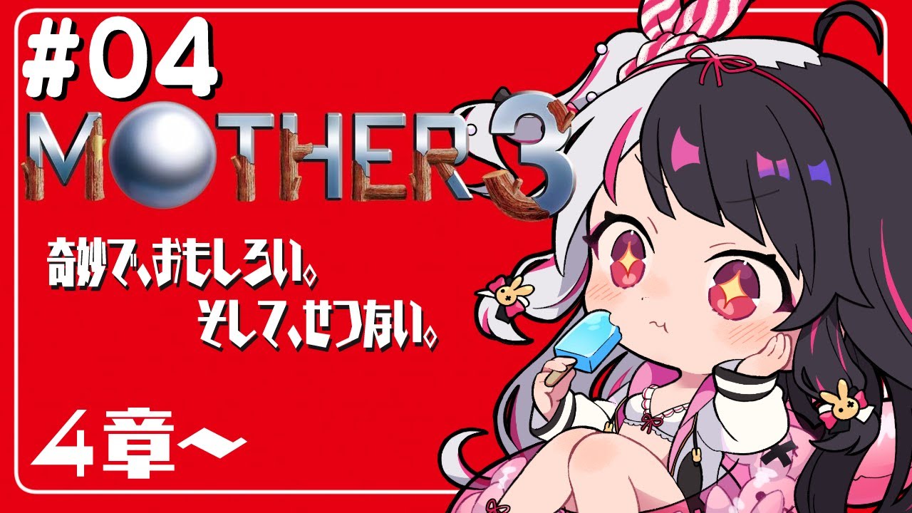 #04『MOTHER3』第4章　ここからどうなっちゃうんだ…？初見プレイ【夜見れな／にじさんじ】