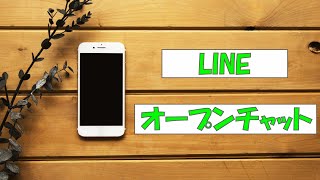 らくらくフォンでLINE のオープンチャットに入る方法【実践動画】