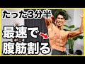 【3分半で終わる】短時間で一気に腹筋を割るトレーニング!