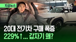 [지금뉴스] 20대 전기차 구매 229% 폭증…갑자기 왜? / KBS 2026.04.12.
