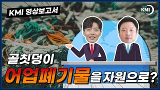 [2022 KMI 영상보고서] 순환경제시스템을 활용한 어업폐기물의 자원화 방안...