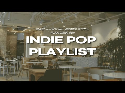 [playlist] 내가 카페 사장이라면 하루종일 틀 국내사이트엔 없는 팝송