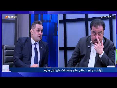 فيديو | ميزان القوى مع احمد كريم | وادي حوران.. سلاحٌ ضائع وانتخابات على أرض رخوة