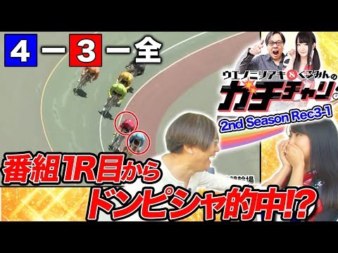 【これぞガチ!!】ガチチャリ2nd Season Rec3-1 ウエノミツアキ/くるみん【DMM競輪】