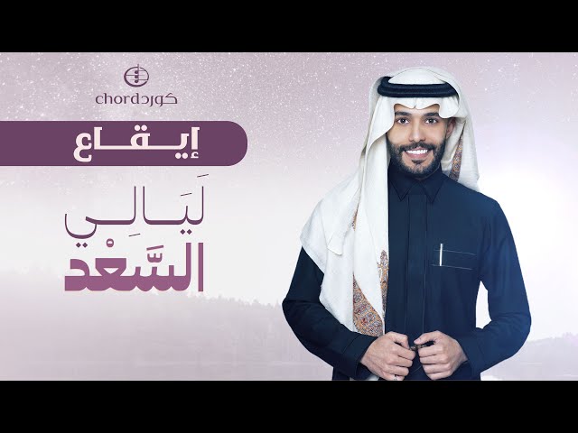 زفة زواج: ليالي السعد