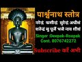 पारसनाथ स्तोत्र Official Video रोज सुबह शाम सु�