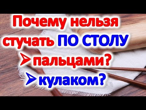 Почему нельзя стучать по столу