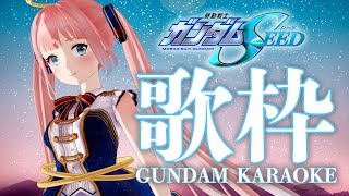 【歌枠】ガンダムSEEDシリーズの曲縛り！SINGING STREAM【神野たね】