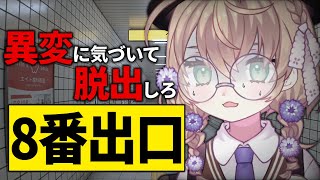 【８番出口】下校中に駅から出れなくなったんですが…【にじさんじ/矢車りね】