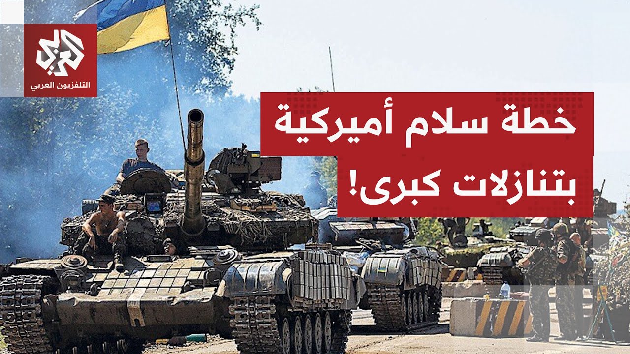 تفاؤل أميركي بشأن خطة ترمب للسلام في أوكرانيا.. هل يخيب بوتين توقعات ترمب مرة 