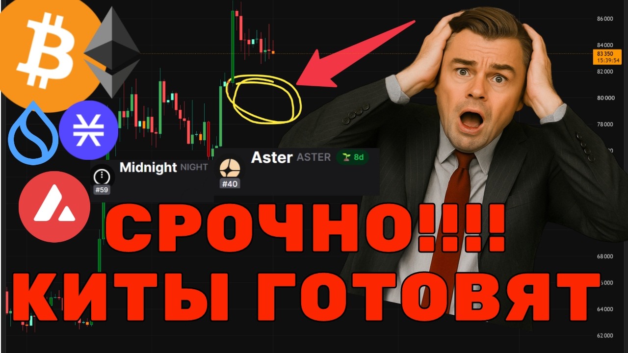 СРОЧНО! КИТЫ ГОТОВЯТ ЛОВУШКУ ДЛЯ BTC, ETH, SUI, STX, AVAX, NIGHT, ASTER!