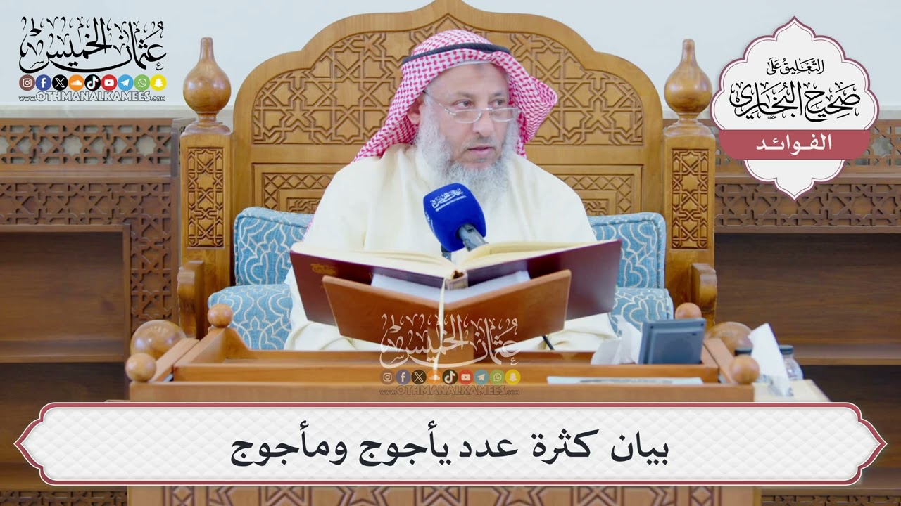 [1310] بيان كثرة عدد يأجوج ومأجوج - عثمان الخميس