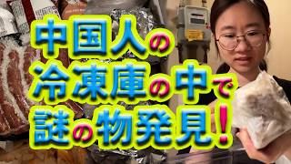 中国人の冷凍庫の中で謎の物発見！