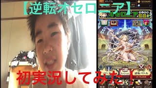 【逆転オセロニア】初実況⁉️ ノーマルクエスト進めた！
