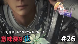 【FF16】＃２６ まるでロミジュリのような兄弟だな？声優事務所社長が実況【ファイナルファンタジー16 / PS5】