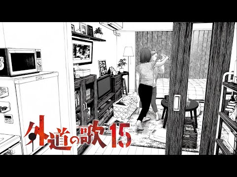 丈夫出轨变性人，妻子持刀怒砍小三。【精解漫画】外道之歌-15