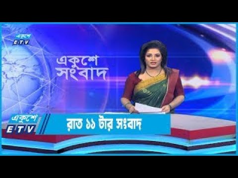 11 PM News || রাত ১১টার সংবাদ || 03 December 2022 || ETV News