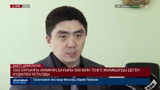 СҚО бұрынғы әкімінің бауыры 500 млн теңге жымқырды деген күдікпен ұсталды