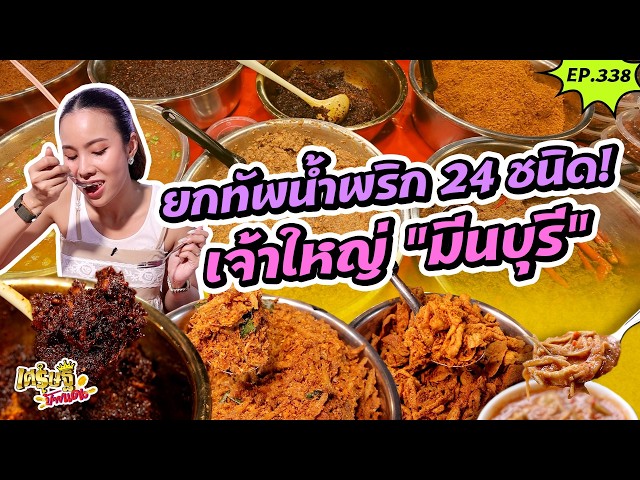 “น้ำพริกเจ้าใหญ่” ข้าวคลุกปลาทูวันละ 500 ตัว! |เศรษฐีป้ายแดง | EP.338 | 4 ต.ค 69