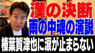 【沖縄知事選】衝撃の決断！榛葉賀津也【やなチャン！】