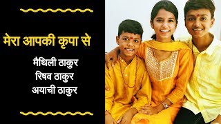 Mera aapki kripa se (hindi bhajan)- Maithili Thakur,Rishav
