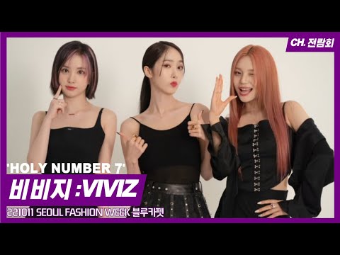 221011 SEOUL FASHION WEEK #서울패션위크 #비비지 #VIVIZ 'HOLY NUMBER 7' 블루카펫 Fancam