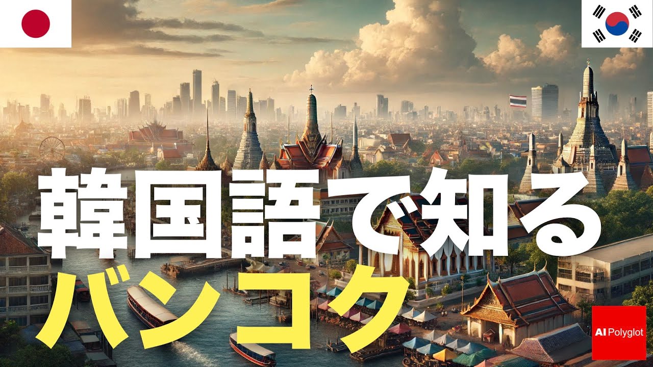 韓国語で知るバンコク | 旅行準備 | 習得必須 episode artwork