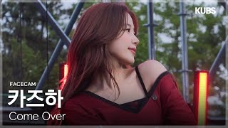 [4K 페이스캠] LE SSERAFIM 카즈하 'Come Over’ (LE SSERAFIM KAZUHA FACECAM) | 2025 고려대학교 입실렌티