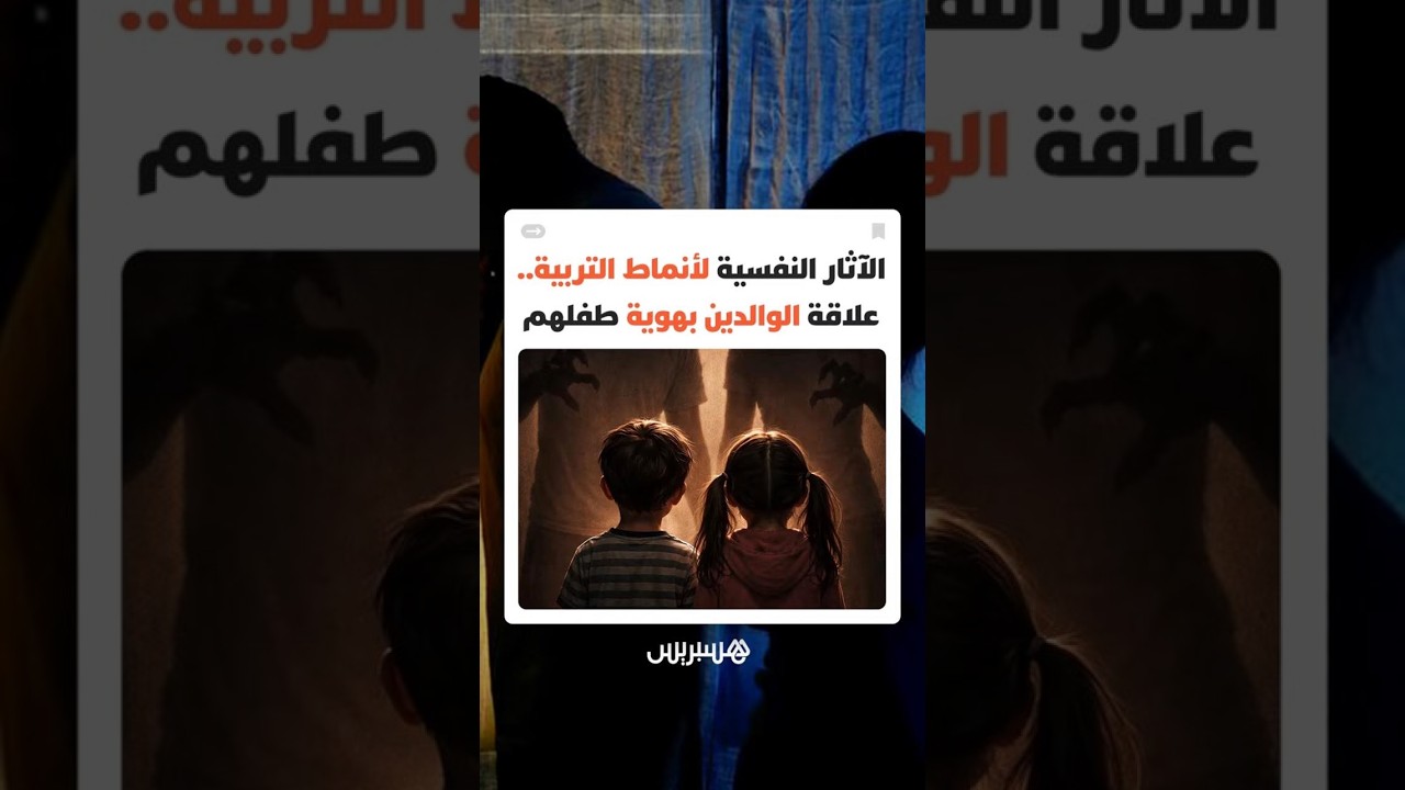 الآثار النفسية لأنماط التربية.. كيف يؤثر الوالدان على أطفالهم ويشكلون شخصياتهم المستقبلية؟ thumbnail