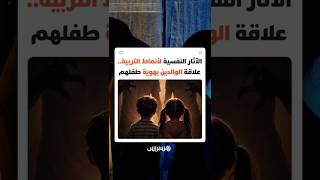 الآثار النفسية لأنماط التربية.. كيف يؤثر الوالدان على أطفالهم ويشكلون شخصياتهم المستقبلية؟ thumbnail