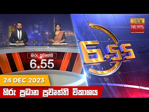Hiru News 06.55 PM | 2023-12-24