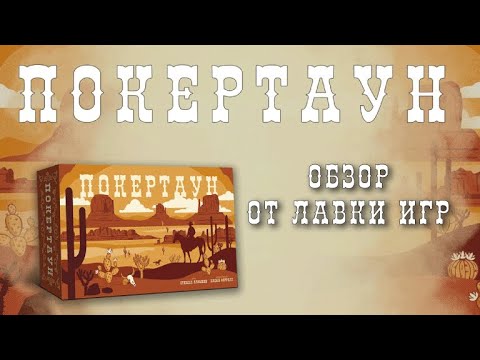 Миниатюра изображения товара Настольная игра Лавка Игр Покертаун / ПОК001