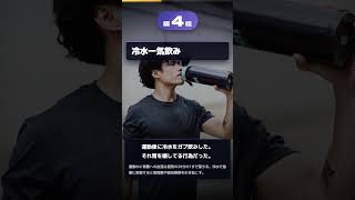 寿命が縮む運動後の行動 #健康 #プチ知識 #健康習慣