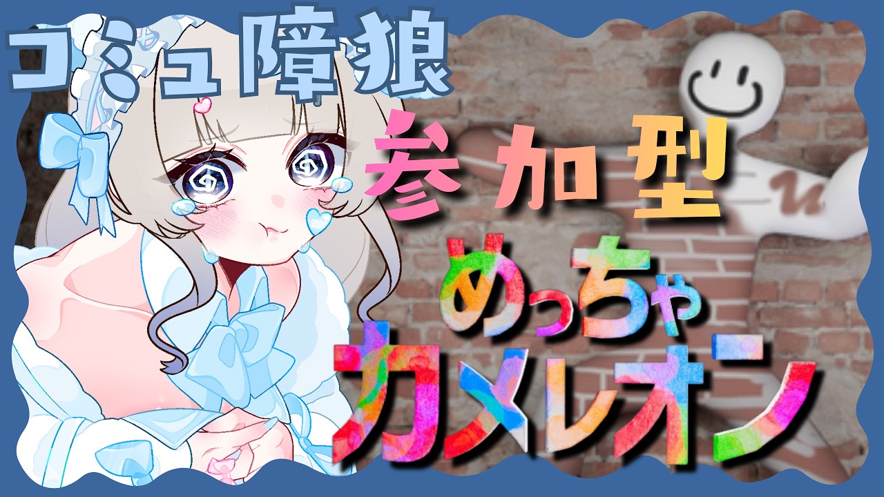 〚 縦型/#めっちゃカメレオン 〛そろそろ見つからずクリアしたい  #参加型配信