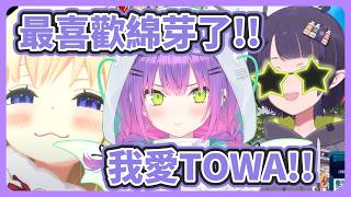 阿火不要看! 對綿芽與TOWA傾訴愛意的INA【角卷綿芽/常闇永遠/INA】【hololive中文】【Vtuber精華】