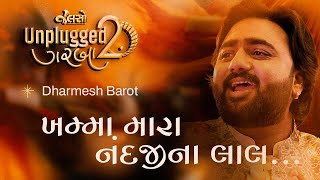 Khamma Mara Nandji Na Lal | ખમ્મા મારા નંદજીના લાલ | Dharmesh Barot
