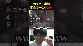 ネタに振り過ぎているホラゲー実況www #shorts