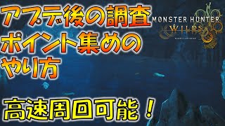 【モンハンワイルズ】修正後の調査ポイント集めのやり方について