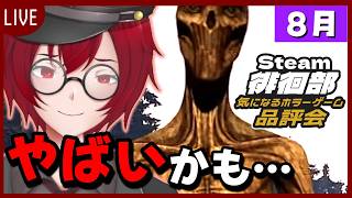 #30 Steam徘徊部！気になるホラーゲーム品評会！「Sewer Side」(2026年8月2回目) [JACK(将軍)/Vtuber]