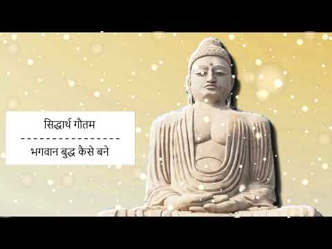 सिद्धार्थ गौतम से भगवान बुद्ध thumbnail