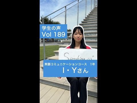 #学生の声 #英語コミュニケーションコース