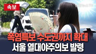 [????속보] 폭염 특보 수도권까지 확대…서울 열대야주의보 발령｜다음 주 장마 종료…본격 한여름 더위 시작 / 연합뉴스TV(YonhapnewsTV)