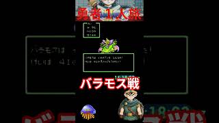 勇者VSバラモス！！