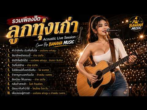 รวมเพลงฮิต ลูกทุ่งเก่า ฟังยาวๆ - Cover By Banana (Acoustic Live Session)