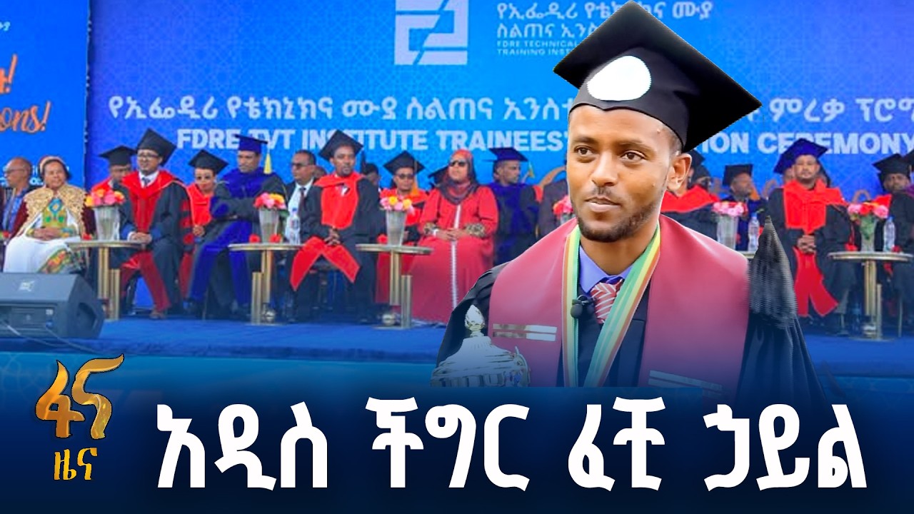 የቴክኒክና ሙያ ስልጠና ኢንስቲትዩት የተማሪዎች ምረቃ