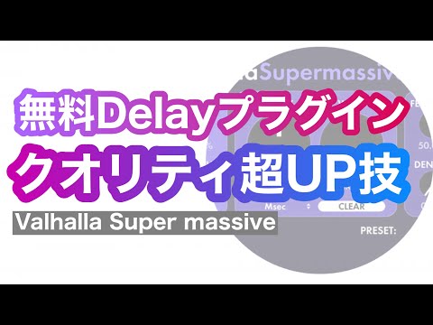 無料の最強Delayプラグイン「Valhalla Super Massive」実践テクニック