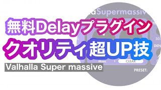 無料の最強Delayプラグイン「Valhalla Super Massive」プロクオリティになる実践テクニック