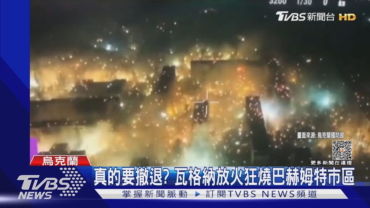 真的要撤退?瓦格納焦土作戰 放燃燒彈狂燒巴赫姆特市區